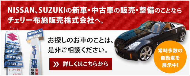 NISSAN、SUZUKIの新車・中古車の販売・整備のことならチェリー布施販売株式会社へ。